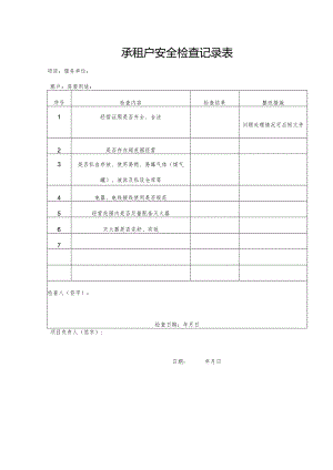承租户安全检查记录表.docx
