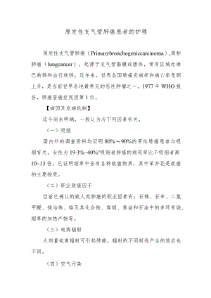 原发性支气管肺癌患者的护理.docx