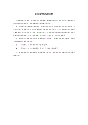 班组安全活动制度.docx