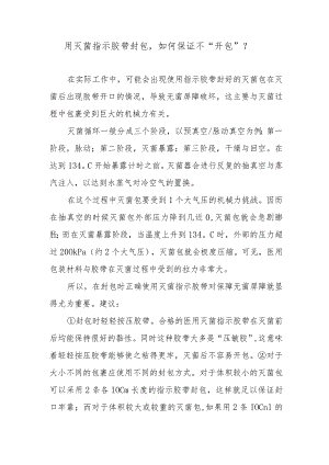 用灭菌指示胶带封包如何保证不“开包”？.docx