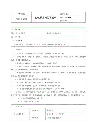 办公护士岗位说明书.docx