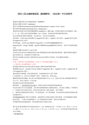 四价人乳头瘤病毒疫苗（酿酒酵母）（佳达修）中文说明书.docx