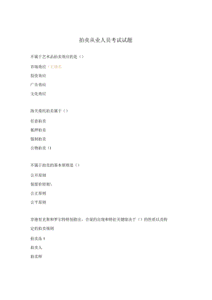 拍卖从业人员考试试题.docx