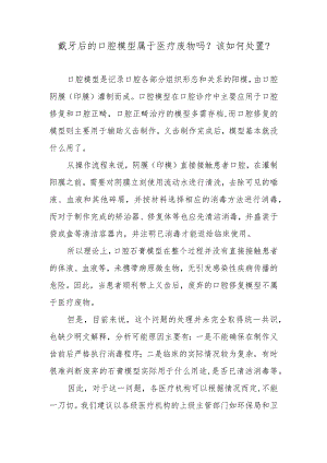 戴牙后的口腔模型属于医疗废物吗？该如何处置？.docx