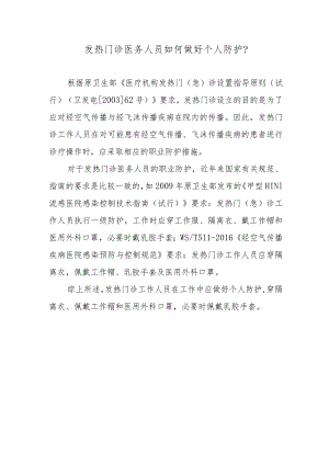 发热门诊医务人员如何做好个人防护？.docx