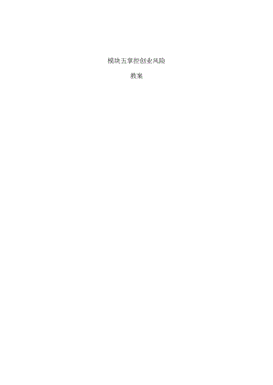 《大学生创新创业》教案模块五掌控创业风险.docx