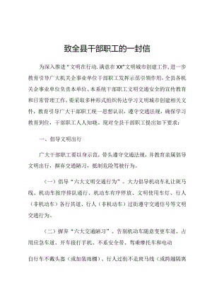 致全县干部职工的一封信.docx
