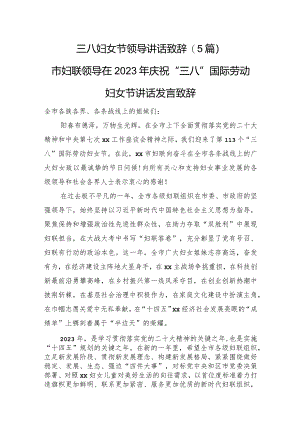 三八妇女节领导讲话致辞（5篇）.docx
