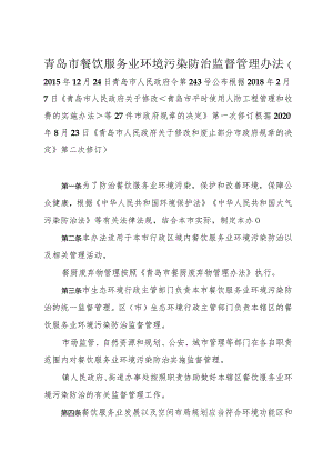 《青岛市餐饮服务业环境污染防治监督管理办法》（根据2020年8月23日修订）.docx