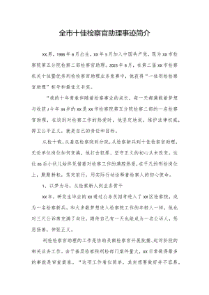 全市十佳检察官助理事迹简介.docx