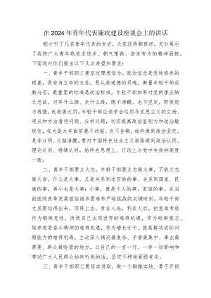 廉政教育座谈会领导发言.docx