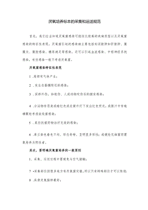 厌氧培养标本的采集和运送规范.docx