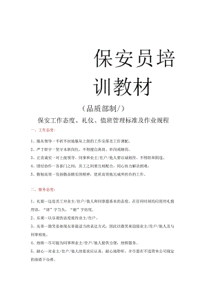 保安工作态度、礼仪、值班管理标准及作业规程.docx