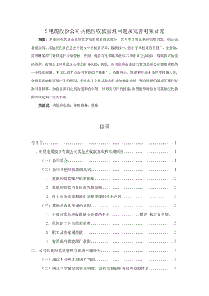 【S电缆股份公司其他应收款管理问题及优化建议6900字（论文）】.docx