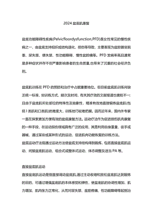2024盆底肌康复.docx