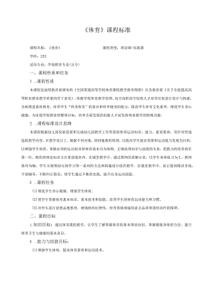《体育》课程标准.docx