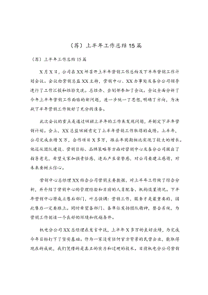 上半年工作总结15篇.docx