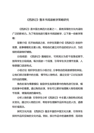 《西游记》整本书阅读教学策略研究.docx