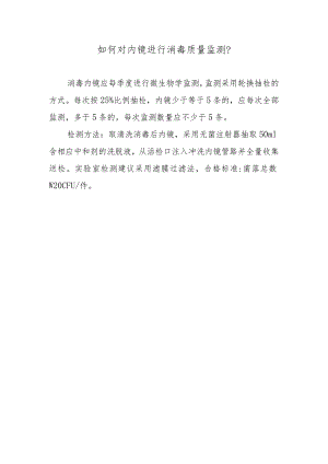 如何对内镜进行消毒质量监测？.docx
