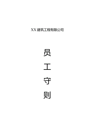 建筑工程公司员工守则.docx