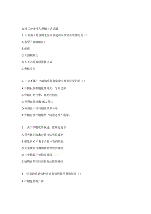 血液区护士准入理论考试试题.docx