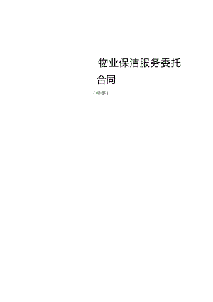 售楼中心保洁委托合同（续签）.docx