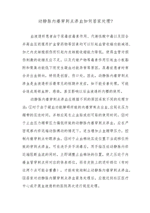 动静脉内瘘穿刺点渗血如何居家处理？.docx