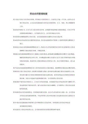 劳动合同管理制度.docx
