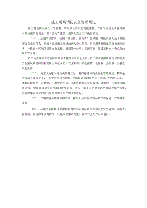 施工现场消防安全管理规定.docx