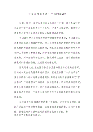 卫生湿巾能否用于手部的消毒？.docx