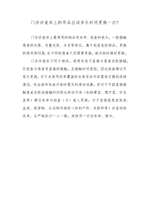 门诊诊查床上的用品应该多长时间更换一次？.docx