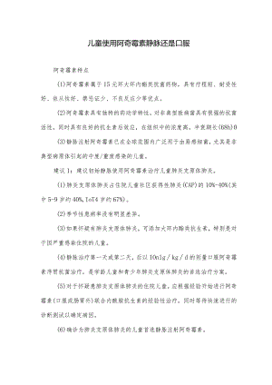 儿童使用阿奇霉素静脉还是口服.docx