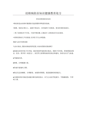 结核病防治知识健康教育处方.docx