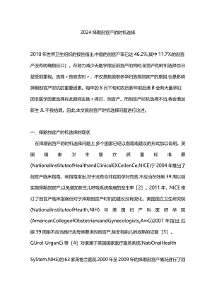 2024择期剖宫产的时机选择.docx