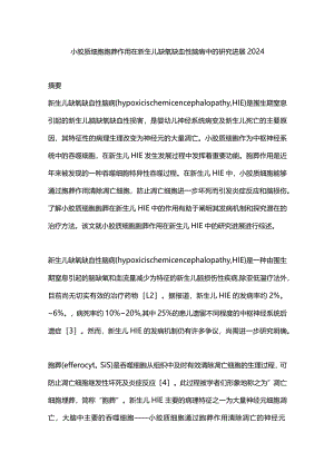 小胶质细胞胞葬作用在新生儿缺氧缺血性脑病中的研究进展2024.docx