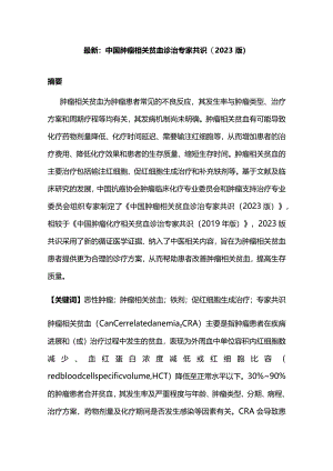最新：中国肿瘤相关贫血诊治专家共识(2023版).docx
