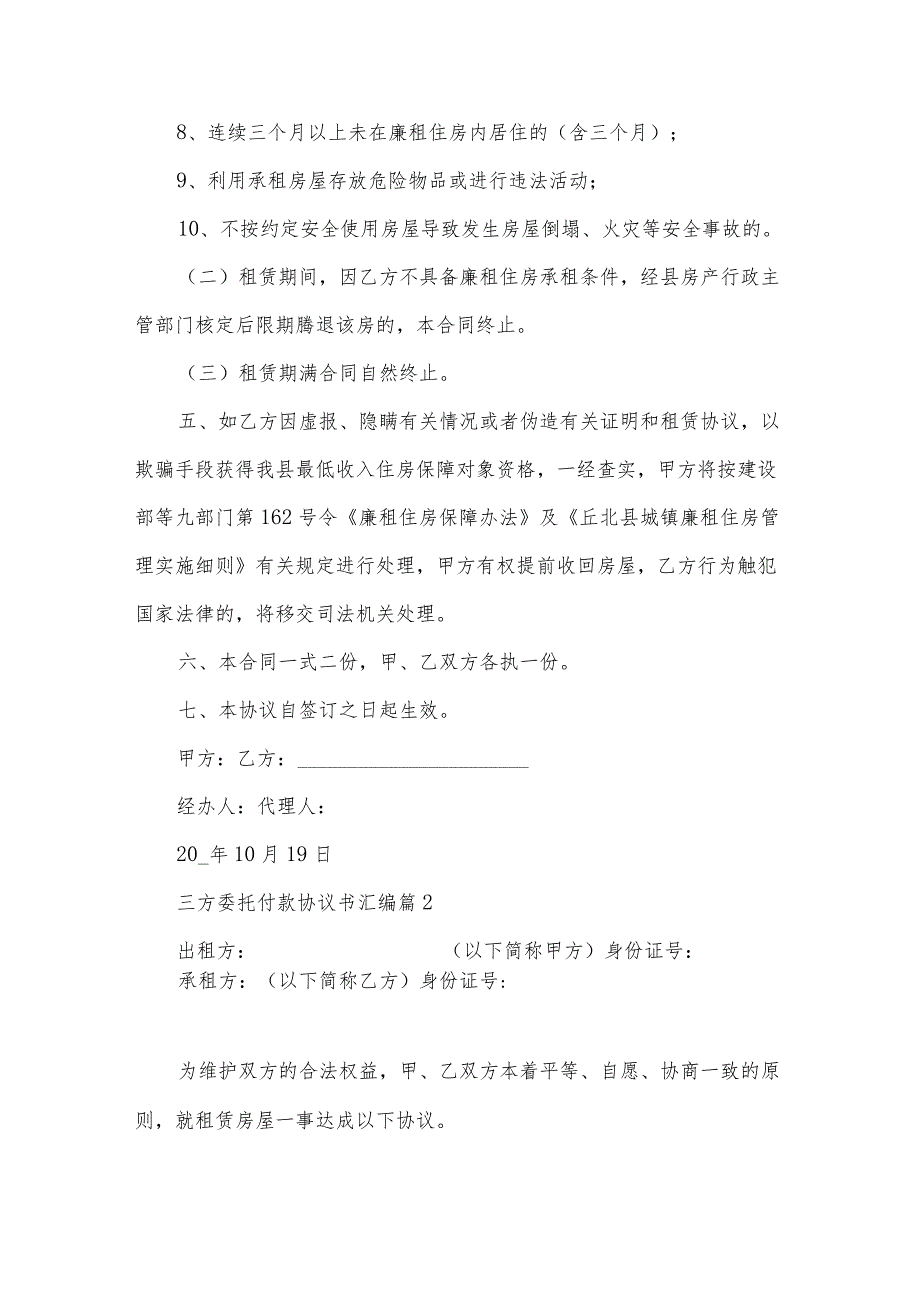 三方委托付款协议书汇编(3篇).docx_第3页