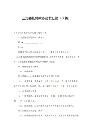 三方委托付款协议书汇编（3篇）.docx