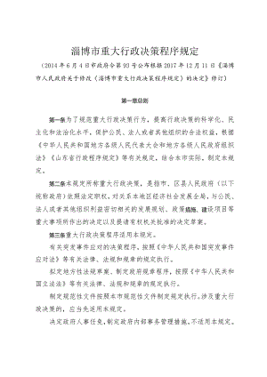 《淄博市重大行政决策程序规定》（根据2017年12月11日修订）.docx
