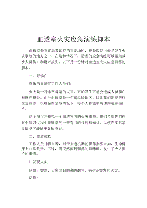 血透室火灾应急演练脚本.docx