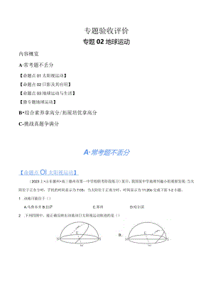 专题02地球运动（分层练）（解析版）.docx