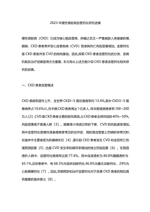 2023年慢性肾脏病血管钙化研究进展.docx