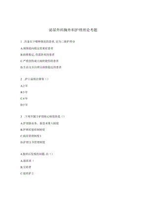 泌尿外科胸外科护理理论考题.docx