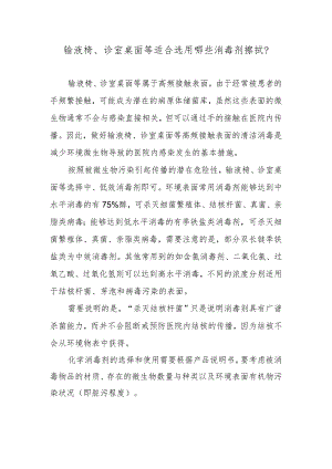 输液椅、诊室桌面等适合选用哪些消毒剂擦拭？.docx