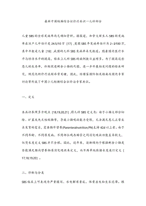 最新中国短肠综合征诊疗共识—儿科部分.docx