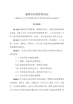 《淄博市河道管理办法》（1996年11月7日市政府令第27号发布）.docx