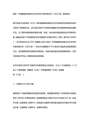 最新：肝细胞癌免疫联合治疗多学科中国专家共识（2023版）推荐意见.docx
