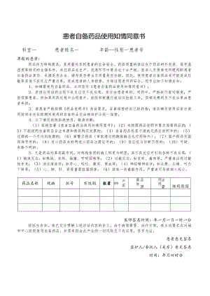 患者自备药品使用知情同意书.docx