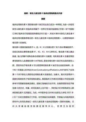 最新：新生儿维生素K临床应用指南重点内容.docx