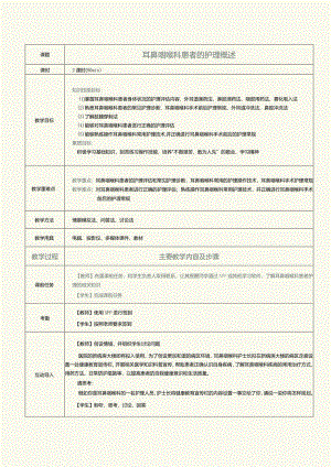 《眼耳鼻咽喉口腔科护理学》教案第10课耳鼻咽喉科患者的护理概述.docx